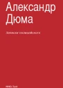 Записки полицейского сборник