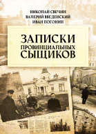 Записки провинциальных сыщиков