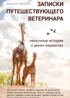 Записки путешествующего ветеринара нескучные истории о диких пациентах