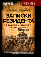 Записки резидента По заданию Сталина  в Поднебесную  А Панюшкин