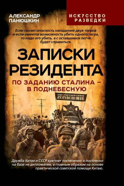 Записки резидента По заданию Сталина  в Поднебесную