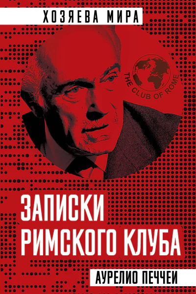 Записки Римского клуба  Печчеи А Пер с англ Захарова ОВ