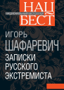 Записки русского экстремиста