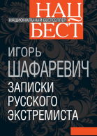 Записки русского экстремиста