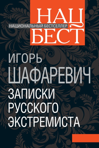 Записки русского экстремиста