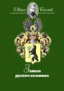 Записки русского изгнанника