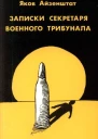 Записки секретаря военного трибунала