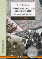 Записки сестры милосердия Кавказский фронт 19141918