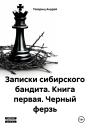Записки сибирского бандита Книга первая Черный ферзь
