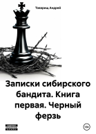 Записки сибирского бандита Книга первая Черный ферзь