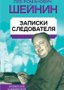 Записки следователя  ЛР Шейнин