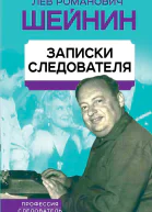 Записки следователя  ЛР Шейнин