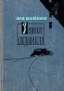 Записки следователя Тени прошлого Старый знакомый