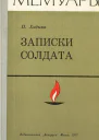 Записки солдата