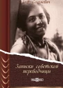 Записки советской переводчицы