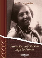 Записки советской переводчицы