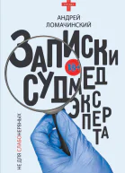Записки судмедэксперта
