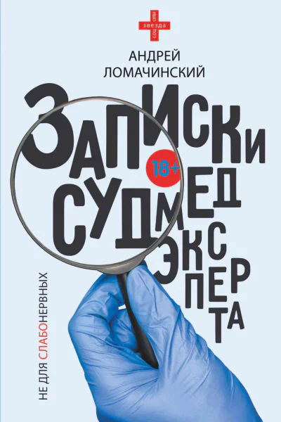 Записки судмедэксперта
