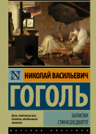 Записки сумасшедшего cборник