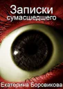 Записки сумасшедшего