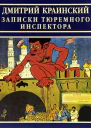 Записки тюремного инспектора