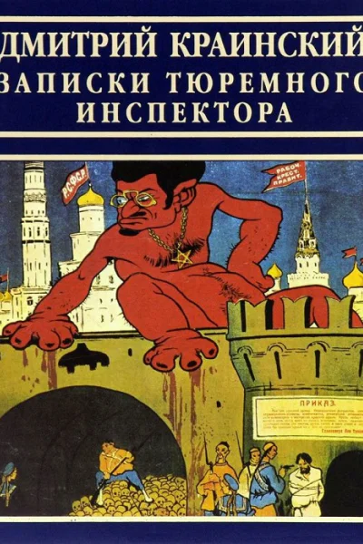 Записки тюремного инспектора