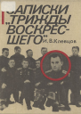 Записки трижды воскресшего