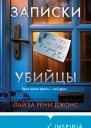 Записки убийцы  Лайза Рени Джонс  перевод с английского А Лисочкина