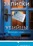 Записки убийцы  Лайза Рени Джонс  перевод с английского А Лисочкина