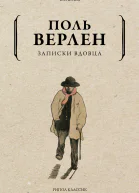 Записки вдовца  П Верлен  пер с фр СЯ Рубановича Ф К Солгуба