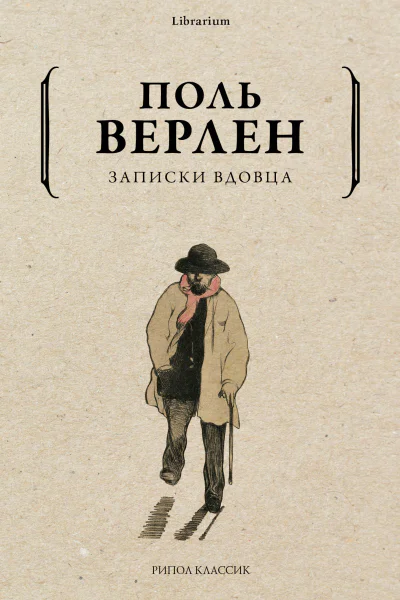 Записки вдовца  П Верлен  пер с фр СЯ Рубановича Ф К Солгуба