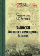 Записки военного коменданта Берлина
