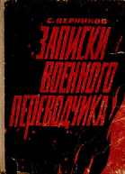Записки военного переводчика