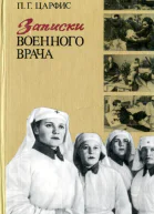 Записки военного врача