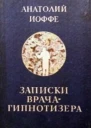 Записки врачагипнотизера СИ