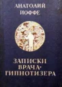 Записки врачагипнотизера