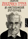 Записки Хендрика Груна из амстердамской богадельни