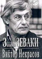Записки зеваки