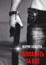 Заплатить за все
