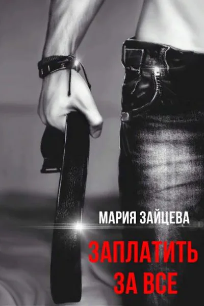 Заплатить за все