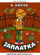Заплатка