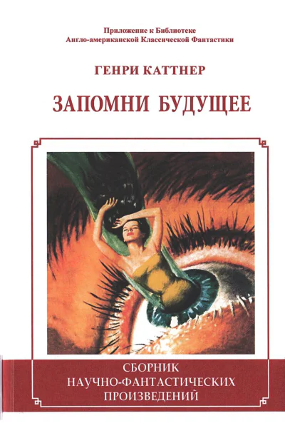 Запомни будущее сборник  Генри Каттнер