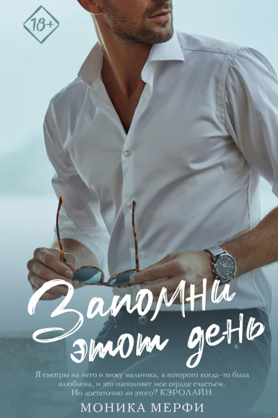 Запомни этот день  роман  Моника Мерфи пер с англ Вишневецкой Н В