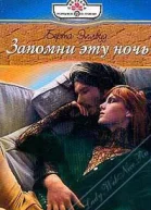 Запомни эту ночь