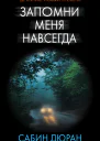 Запомни меня навсегда