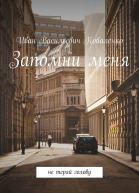 Запомни меня