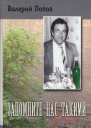 Запомните нас такими Сборник