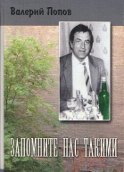 Запомните нас такими Сборник