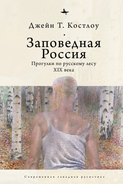 Заповедная Россия Прогулки по русскому лесу XIX века  Джейн Т Костлоу  пер с англ Л Речной