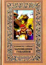 Заповедник гоблинов Романы
